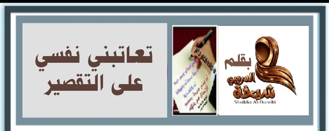 ((تعاتبني نفسي على تقصيري)) 